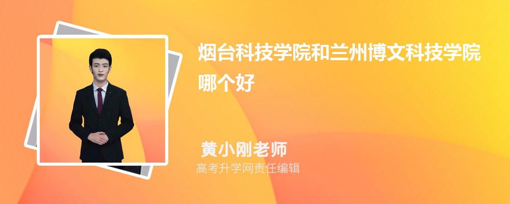 烟台科技学院和兰州博文科技学院哪个好 分数线排名对比