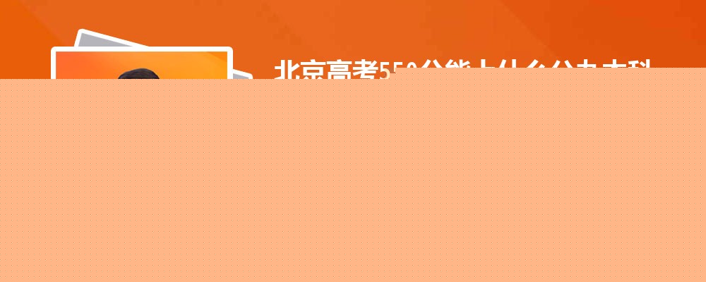 2024걱߿550ʲôѧ()