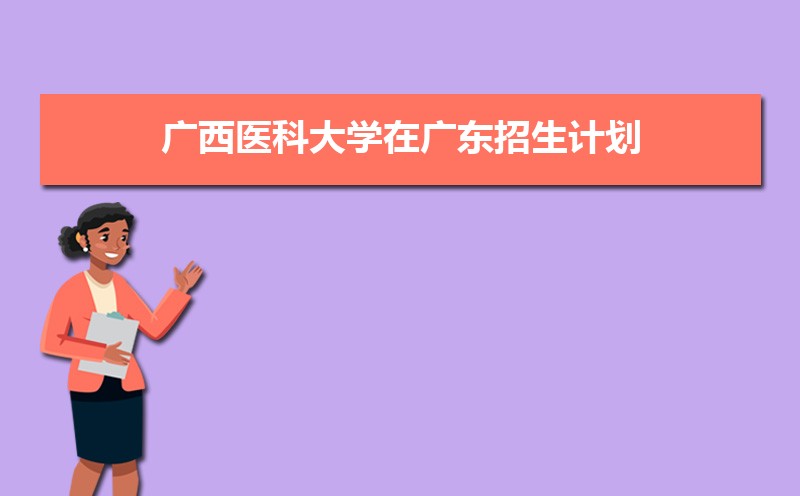 ҽƴѧڹ㶫ƻרҵĿ¼ 2024ο¼ȡ