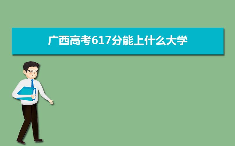 2024߿617ʲôѧ,߿617ҿϵѧУЩ