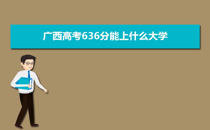 2024߿636ʲôѧ,߿636ҿϵѧУЩ