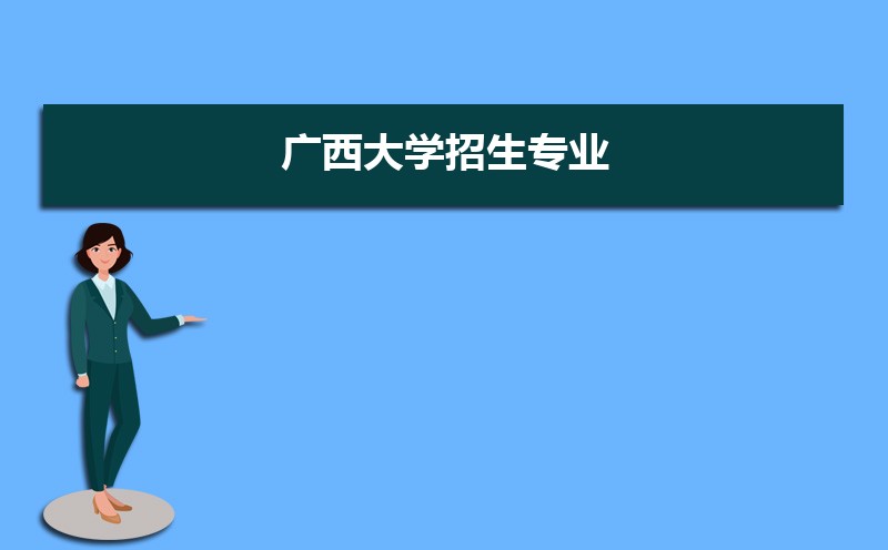 广西大学招生人数和招生计划及代码 届高考参考