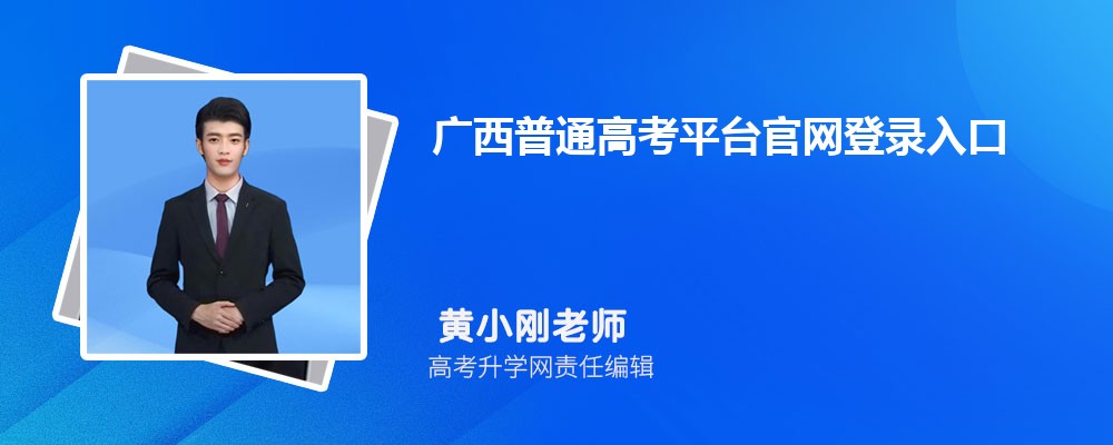 ͨ߿ƽ̨¼ڣhttps://www.gxeea.cn/