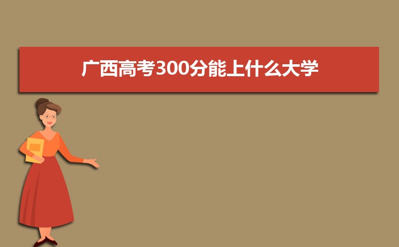 2024߿300ʲôѧ,߿300ҿϵѧУЩ