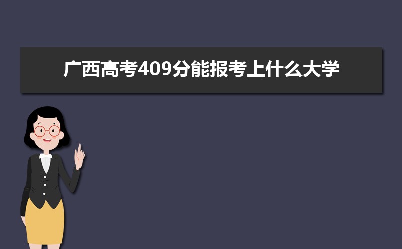 2024߿409ܱʲôѧ 409ѧУ