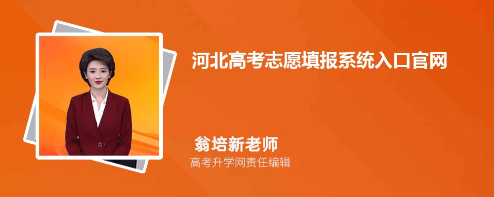 ӱ߿־Ըϵͳڹhttp://www.hebeea.edu.cn/