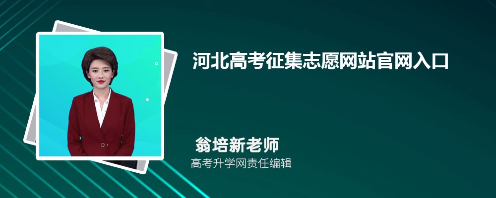 ӱ߿־Ըվڣhttp://www.hebeea.edu.cn/