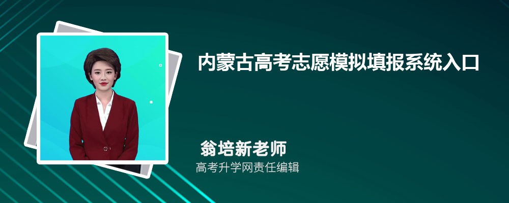 2024ɹŸ߿־Ըģϵͳڣhttps://www.nm.zsks.cn/kszs/ptgk/