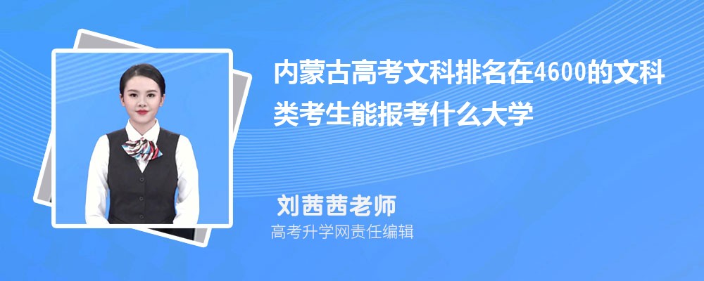 内蒙古高考文科639分能上什么大学 附文科639分左右的大学有哪些