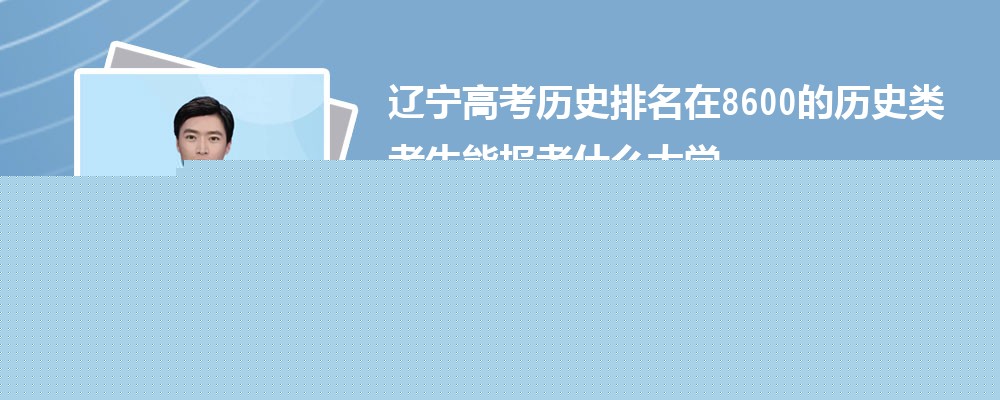 ߿8600ʷ࿼ܱʲôѧ(ԭ)
