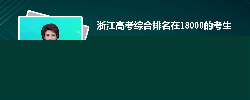 㽭߿18000Ŀܱʲôѧ(ԭ)