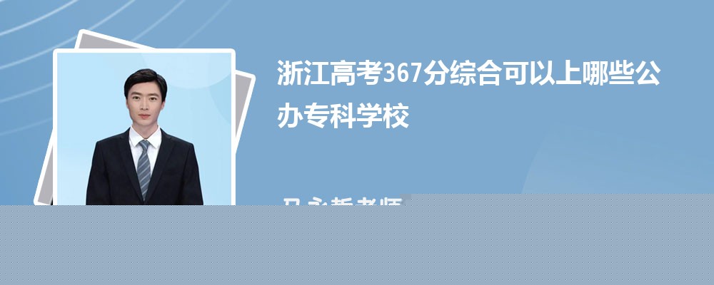2024㽭߿280ҿЩרѧУ