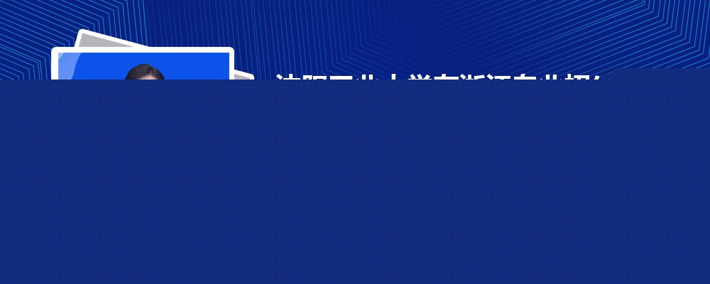 ҵѧ㽭ʴ½ƽ̨ƻ2024(+)