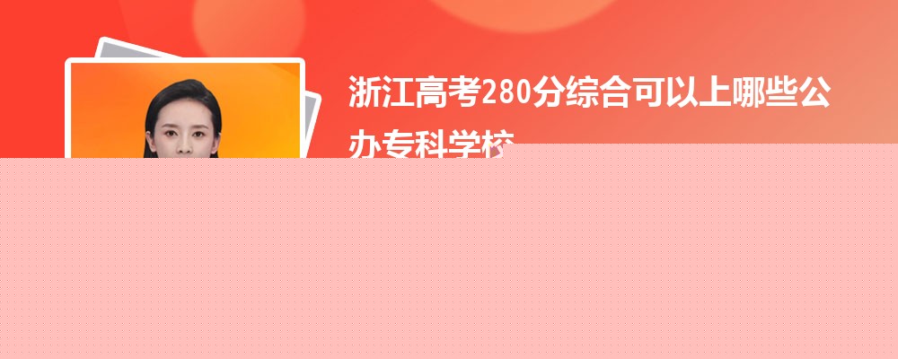 2024㽭߿280ҿЩרѧУ