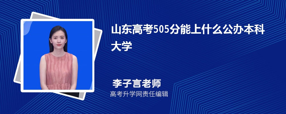 2024ɽ߿505ֿԵĹ챾ƴѧЩ