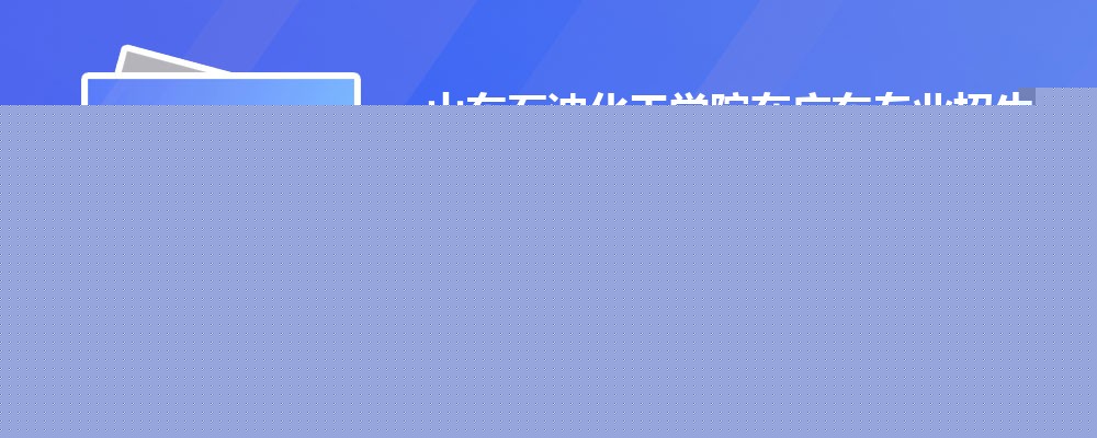 ɽʯͻѧԺԴ鹤רҵ(2020-2022ͷô)