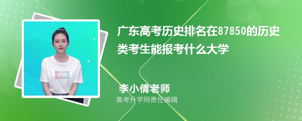 㶫߿87850ʷ࿼ܱʲôѧ(ԭ)