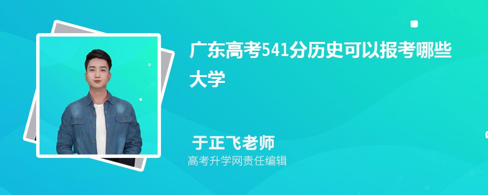 2025㶫߿541ܱʲôĴѧ(ʷѡ)