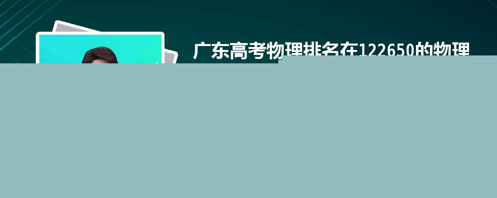 㶫߿122650࿼ܱʲôѧ(ԭ)