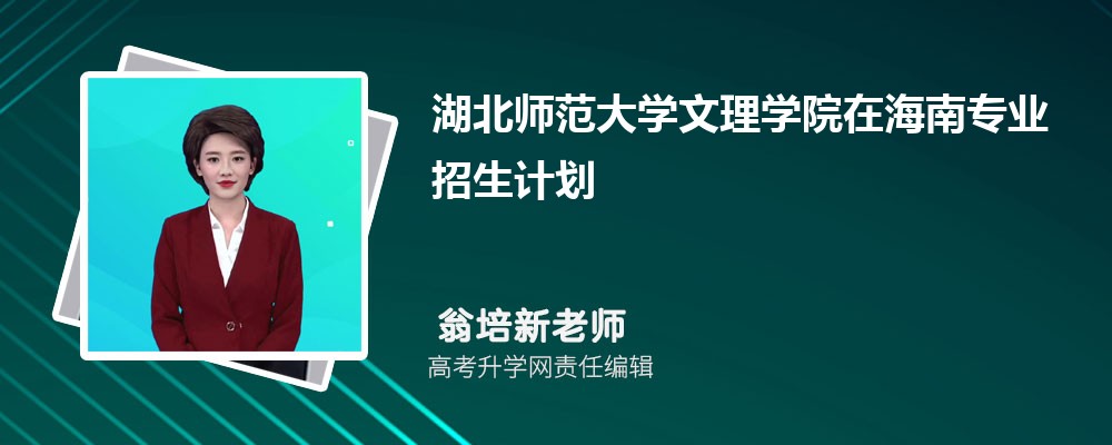 安徽理工大学和湖北师范大学文理学院哪个好 分数线排名对比