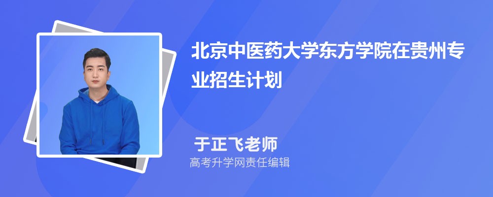 合肥学院和北京中医药大学东方学院哪个好 分数线排名对比