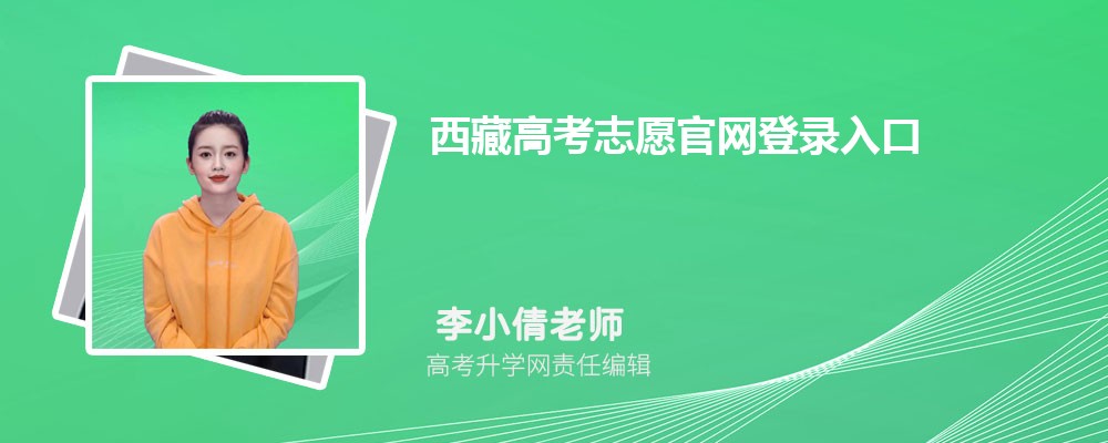 ظ߿־Ը¼2024http://zsks.edu.xizang.gov.cn/