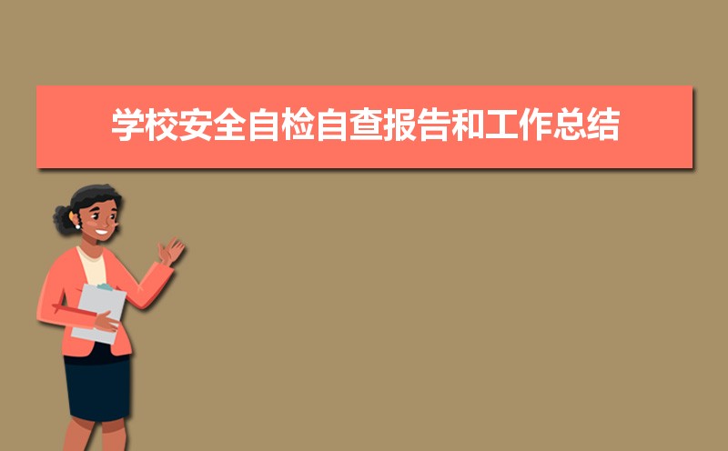 ѧУȫԼԲ鱨͹ܽᣨƪ