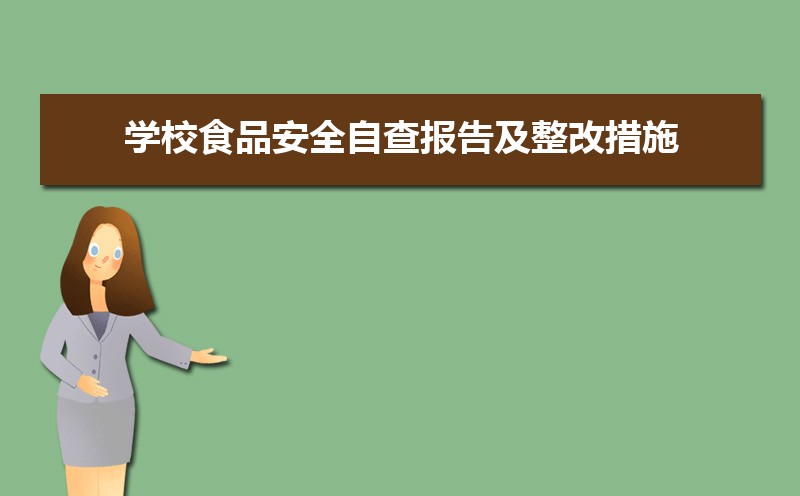 ѧУʳƷȫԲ鱨漰Ĵʩƪ