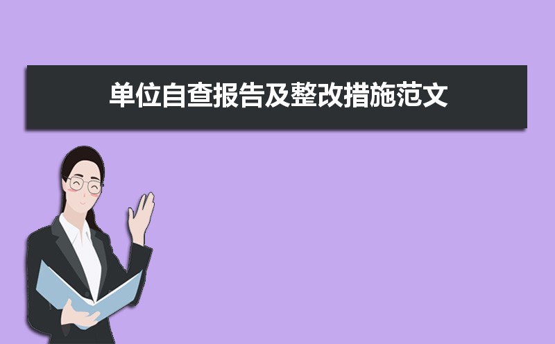 单位自查报告及整改措施范文（三篇）