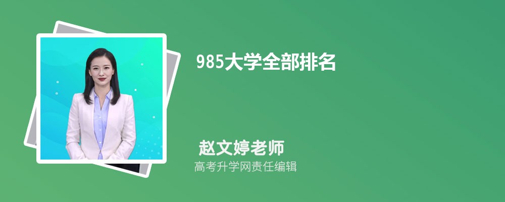985ѧȫ 211ѧ