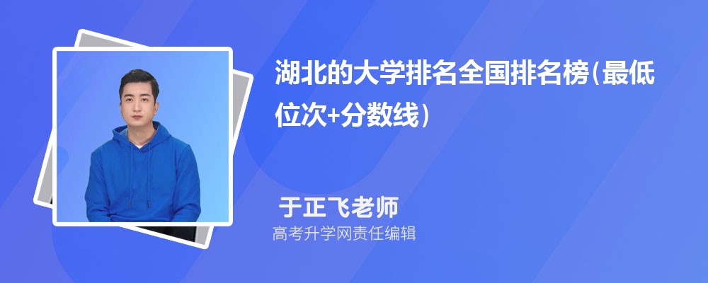 湖北省大学排名最新出炉  附湖北大学排名前10强