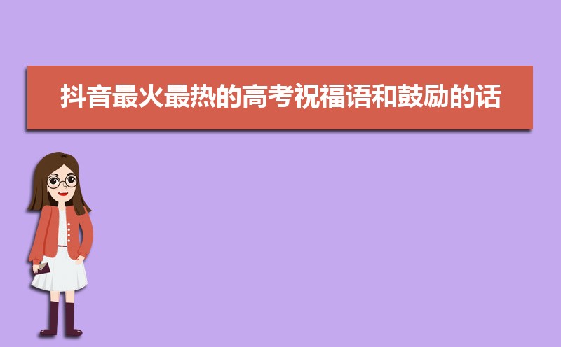 抖音最火最热的高考祝福语和鼓励的话
