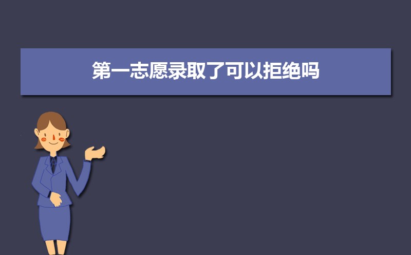高考没有被第一志愿录取的原因  没有被第一志愿录取怎么办