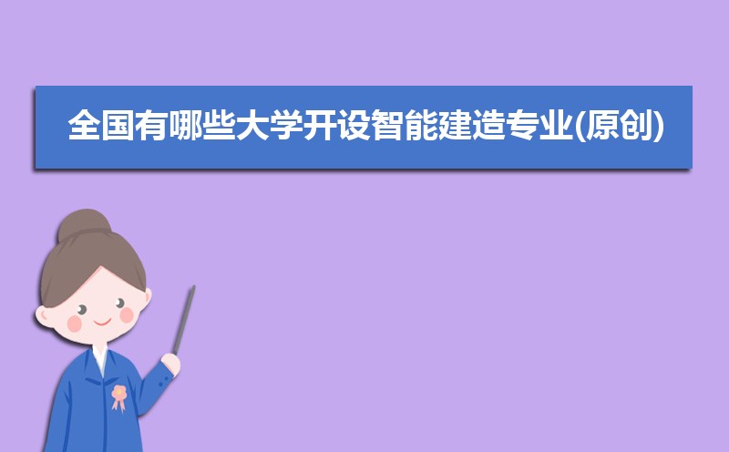 学智能建造专业毕业后可以从事什么工作,有前途吗