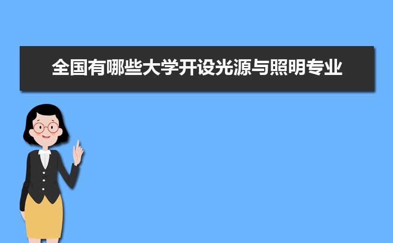 光源与照明专业比较好的大学有哪些(专业大学排名) 