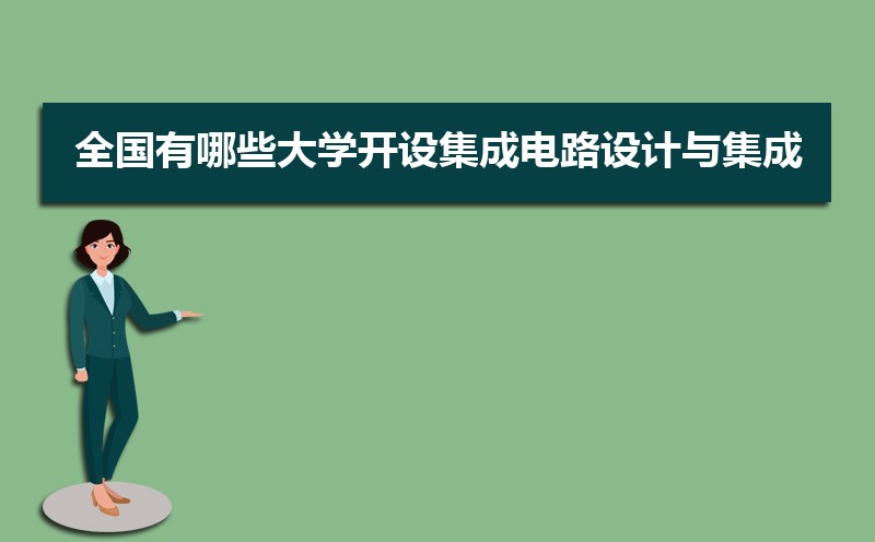 集成电路设计与集成系统专业比较好的大学有哪些(专业大学排名) 
