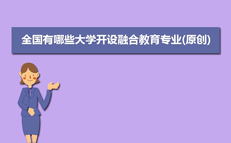 2025全国有哪些大学开设融合教育专业(原创)