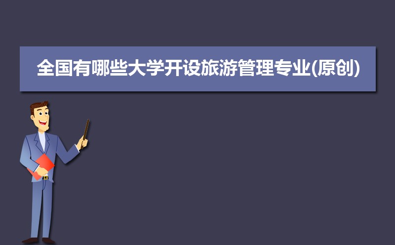 2025全国有哪些大学开设旅游管理专业(原创)