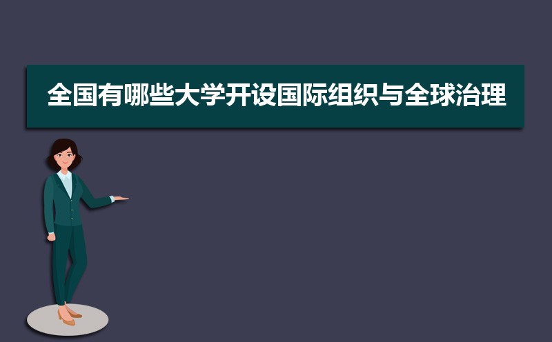 国际组织与全球治理专业比较好的大学有哪些(专业大学排名) 