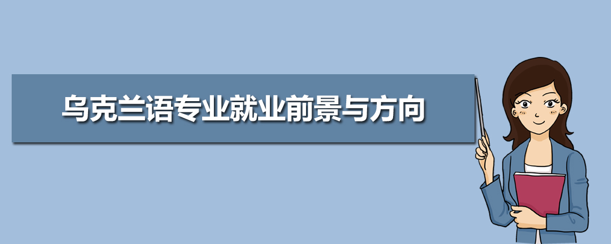 乌克兰语专业就业前景与方向(五篇)  