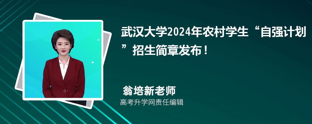 武汉大学农村学生“自强计划”招生简章发布！