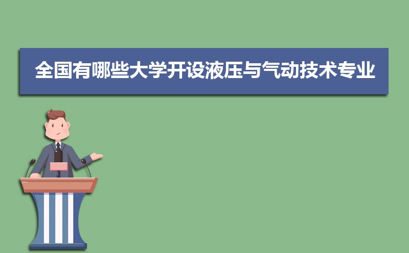 液压与气动技术专业比较好的大学有哪些(专业大学排名)  