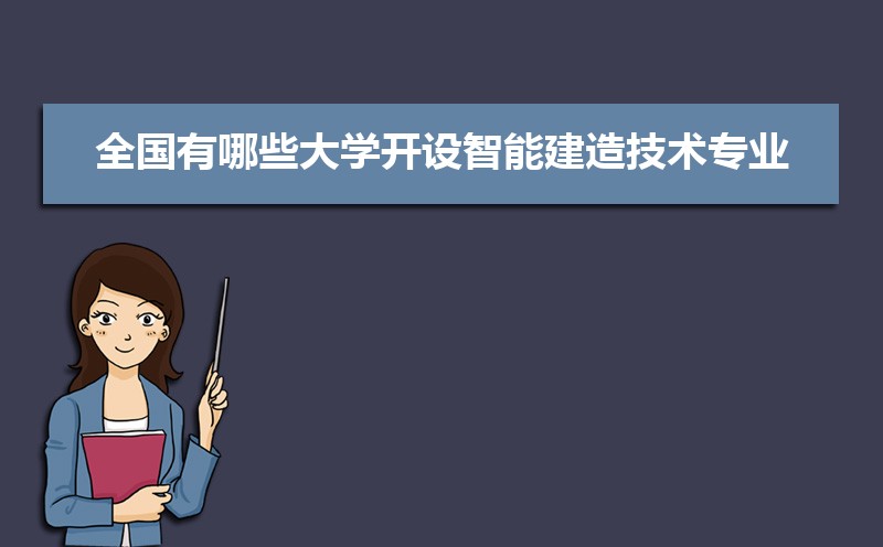 学智能建造专业毕业后可以从事什么工作,有前途吗