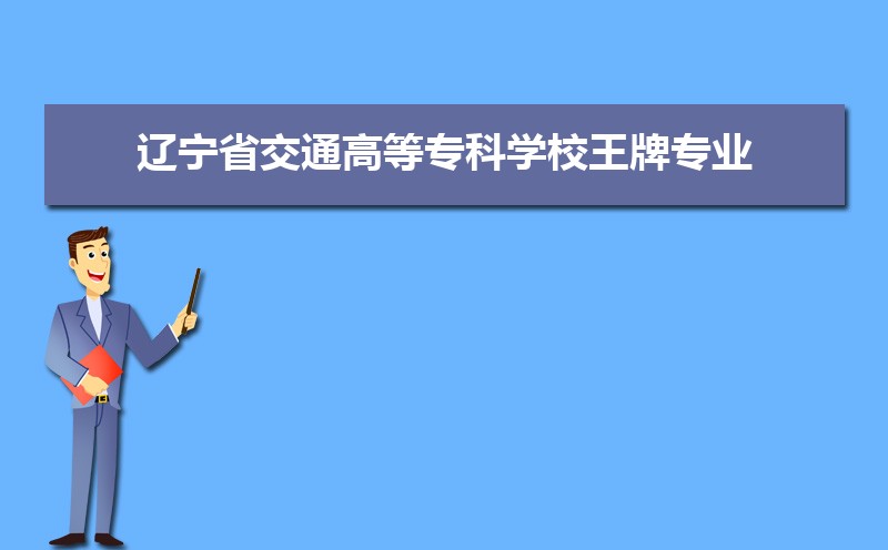 ʡͨߵרѧУרҵ(صרҵ)