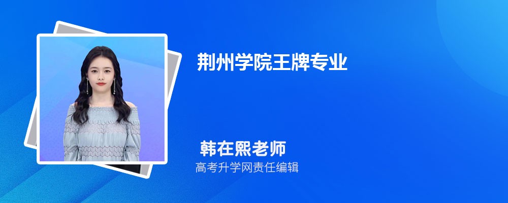 长春人文学院和荆州学院哪个好 分数线排名对比