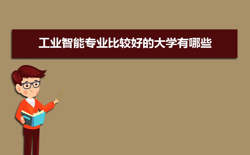 工业智能专业比较好的大学有哪些(专业大学排名) 