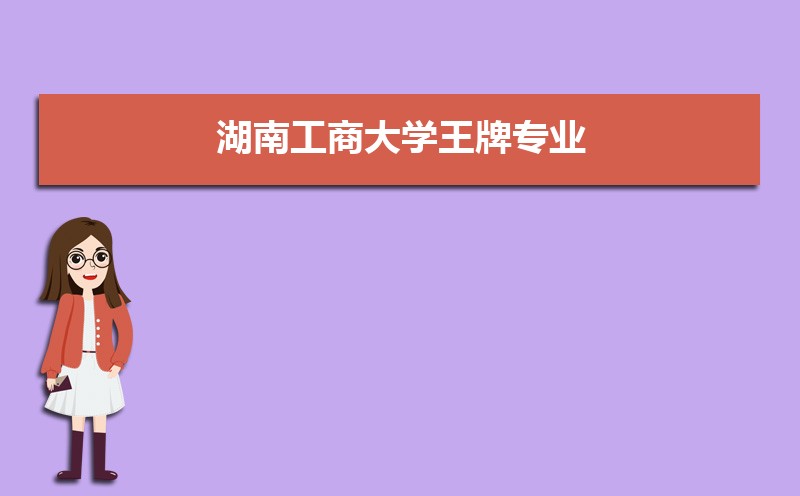 湖南工商大学新生转专业申请条件(怎么转专业) 