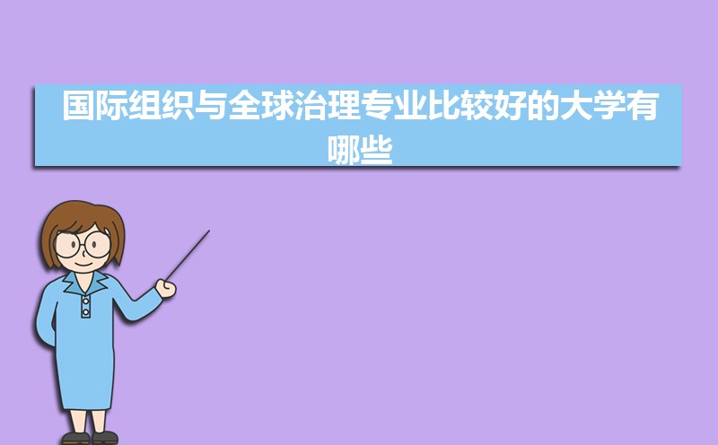国际组织与全球治理专业比较好的大学有哪些(专业大学排名) 