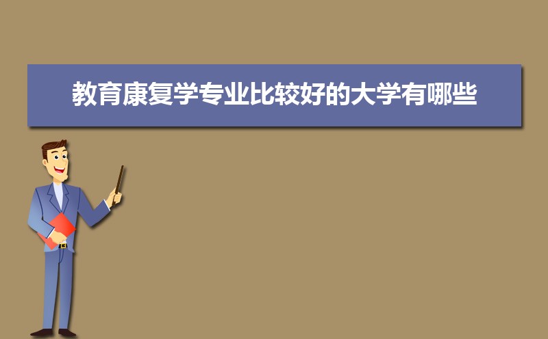 教育康复学专业比较好的大学有哪些(专业大学排名)