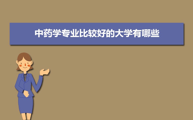 ҩѧרҵȽϺõĴѧЩ(רҵѧ)   